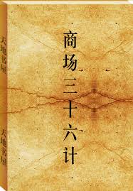 《商场三十六计》